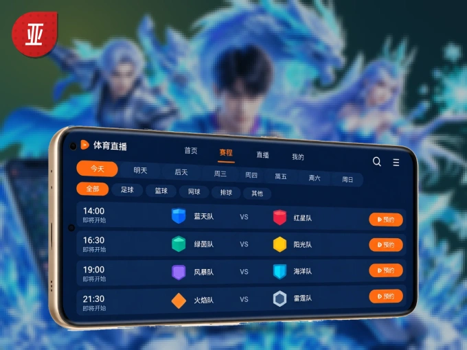 亚星官网 APP，随时掌握比赛进程