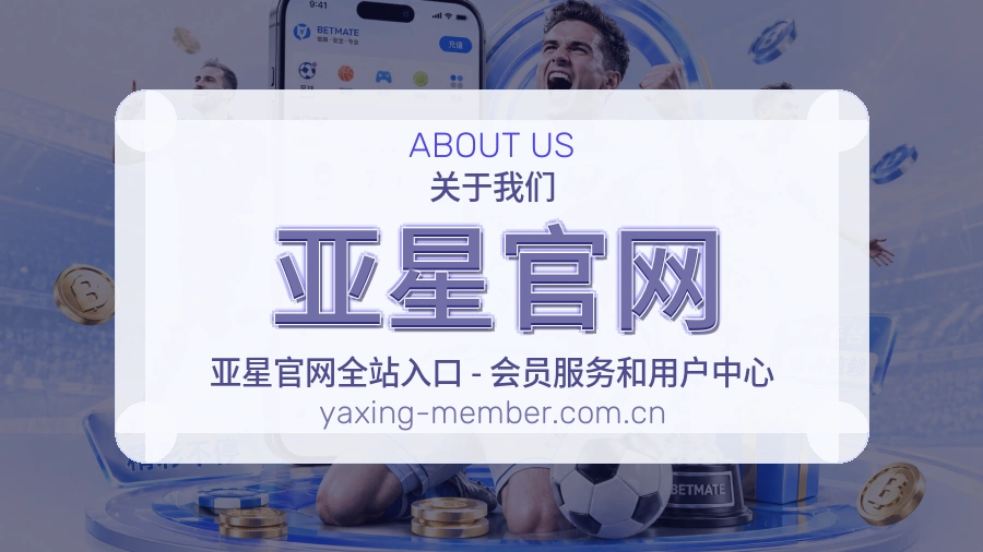 亚星官网品牌介绍与客服支持展示
