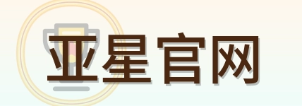 亚星官网 Logo